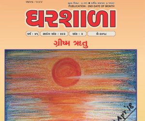 MAY 2018 issue of Gharshala